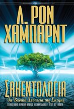 Σαηεντολογία: Τα Βασικά Στοιχεία της Σκέψης