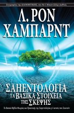 Σαηεντολογία: Τα Βασικά Στοιχεία της Σκέψης