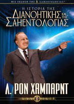 Η Ιστορία της Διανοητικής και της Σαηεντολογίας