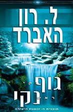 גוף נקי, ראש נקי