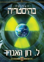 השליטה בהיסטריה