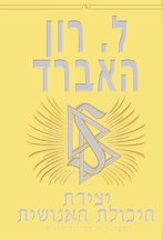 יצירת היכולת האנושית