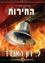 התדרדרות החירות