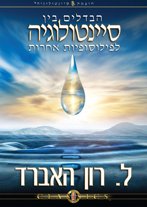 הבדלים בין סיינטולוגיה לפילוסופיות אחרות