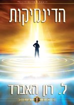 הדינמיקות