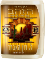 <p>שחר הזהב: הרצאות הערב של פניקס</p>