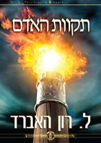 תקוות האדם