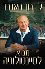 מבוא לסיינטולוגיה