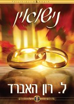 נישואין