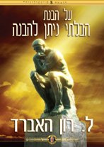 על הבנת הבלתי ניתן להבנה