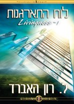 לוח התארגנות ו-Livingness