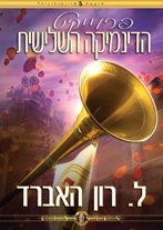 פרוייקט הדינמיקה השלישית