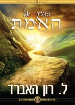 הדרך אל האמת