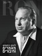 לוחם החופש: מאמרים וחיבורים