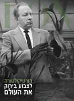 הורטיקולטורה: לצבוע בירוק את העולם