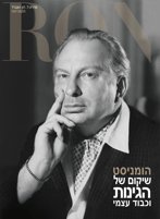 הומניסט: שיקום של הגינות וכבוד עצמי