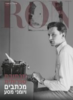 תכתובת ספרותית: מכתבים ויומני מסע