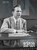 Dianetics: מכתבים ויומני מסע