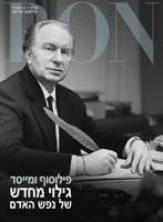 פילוסוף ומייסד: גילוי מחדש של נפש האדם
