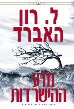 מדע ההישרדות