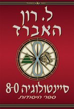 סיינטולוגיה 8-0: ספר היסודות