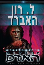 סיינטולוגיה: תולדות האדם