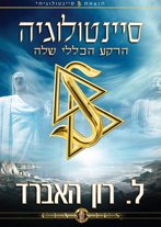 סיינטולוגיה, הרקע הכללי שלה