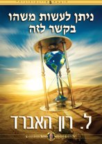 ניתן לעשות משהו בקשר לזה