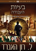 בעיות העבודה