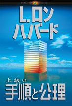 上級の手順と公理