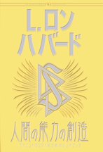 人間の能力の創造