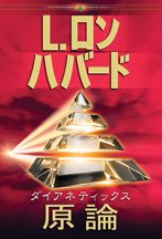 ダイアネティックス：原論