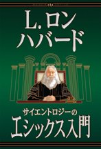 サイエントロジーのエシックス入門
