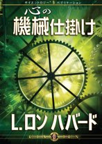 心の機械仕掛け