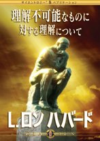 理解不可能なものに対する理解について