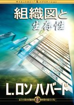 組織図と生存性