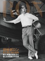 <WBR>探検家ロン：空と陸と海の冒険 前人未到の地を行く飽くなき冒険心の足跡