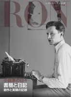 小説家の日々：書簡と日記　創作と実験の記録
