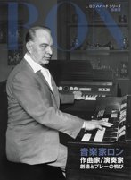 音楽家ロン：作曲家/演奏家 創造とプレーの悦び