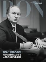 哲学と宗教の再生：科学の時代における 人間の魂の再発見
