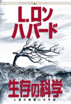 生存の科学