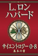サイエントロジー 0-8：基本の書