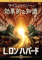 サイエントロジー L・ロン ハバード オーディオブック 自宅で