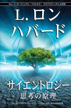 サイエントロジー：思考の原理