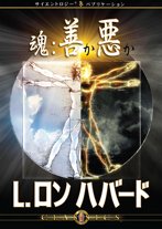魂：善か悪か