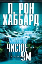 Чистое тело, ясный ум