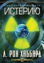 Как контролировать истерию