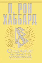 Создание человеческих способностей