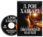 Дианетика: эволюция науки