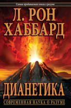 Дианетика: современная наука о разуме